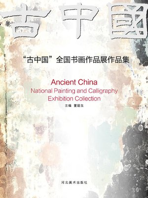 cover image of “古中国”全国书画作品展作品集